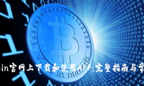 如何在OKCoin官网上下载和使用APP：完整指南与常见问题解答