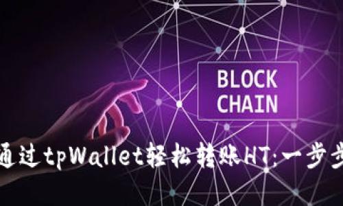 如何通过tpWallet轻松转账HT：一步步指南