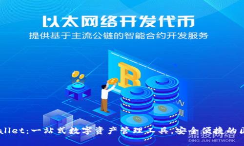 ## tpWallet：一站式数字资产管理工具，安全便捷的区块链钱包