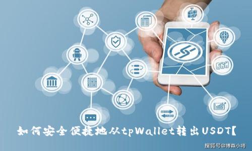 如何安全便捷地从tpWallet转出USDT？