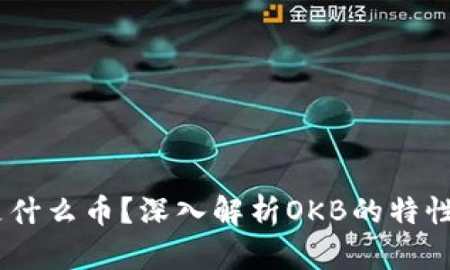 OKEx是什么币？深入解析OKB的特性与应用