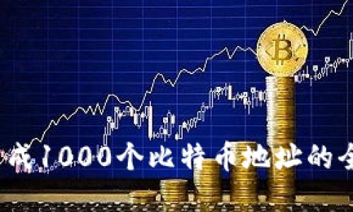 比特派：生成1000个比特币地址的全方位指南