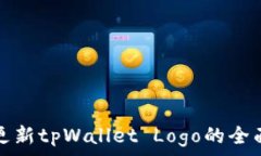   快速更新tpWallet Logo的全