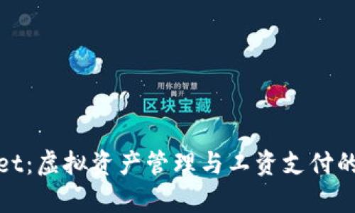 tpWallet：虚拟资产管理与工资支付的新选择