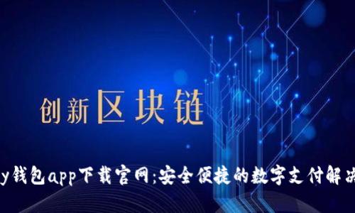 Okpay钱包app下载官网：安全便捷的数字支付解决方案