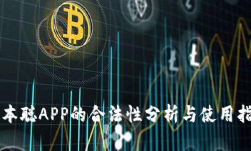 中本聪APP的合法性分析与使用指南