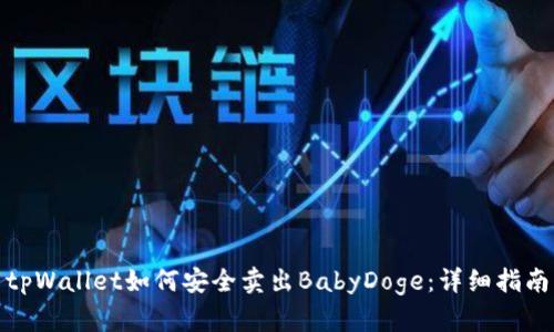 tpWallet如何安全卖出BabyDoge：详细指南