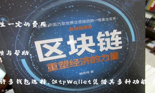 baioti全面解析苹果版tpWallet：功能、优势与使用技巧/baioti
tpWallet, 苹果钱包, 虚拟钱包, 数字货币/guanjianci

### 内容主体大纲

1. **引言**
   - tpWallet的简介
   - 苹果版本的普及与发展
   - 为什么选择tpWallet

2. **tpWallet的基本功能**
   - 钱包功能概述
   - 交易安全性
   - 支持的资产种类

3. **为什么选择苹果版tpWallet**
   - 苹果系统的安全性
   - 用户体验与界面设计
   - 与苹果生态系统的整合

4. **tpWallet的优势**
   - 多币种支持
   - 交易的便捷性（即时交易）
   - 定期更新与客户支持

5. **如何使用tpWallet**
   - 下载与安装步骤
   - 钱包的创建与备份
   - 如何进行转账与收款

6. **tpWallet的安全措施**
   - 加密技术详解
   - 二步验证与生物识别
   - 注意事项与最佳实践

7. **常见问题解答**
   - 用户常见问题
   - 在使用过程中的注意事项

8. **结论**
   - 总结tpWallet的优势
   - 未来发展趋势展望

---

### 引言

在数字货币迅速普及的今天，选择一个安全、便捷的钱包显得尤为重要。tpWallet作为一款流行的虚拟钱包，受到了越来越多用户的关注。特别是其苹果版的推出，更是让苹果用户感到欣喜。那么，tpWallet究竟有怎样的特性和优势呢？本文将为您全面解析苹果版tpWallet。

### tpWallet的基本功能

#### 钱包功能概述

tpWallet 是一个多功能的数字货币钱包，用户可以通过它存储、管理和交易多种虚拟资产。它支持各种类型的数字货币，包括比特币、以太坊、USDT等主流货币，为用户提供了更大的灵活性。

#### 交易安全性

安全性是tpWallet的一大亮点。用户的私钥存储在本地，避免了因网络攻击而导致的资产损失。此外，tpWallet采用了先进的加密技术，为用户的交易和资产保驾护航。

#### 支持的资产种类

tpWallet 支持多种主流数字货币和代币。用户可以在一个平台上进行多币种的管理，简化了资产的管理流程。

### 为什么选择苹果版tpWallet

#### 苹果系统的安全性

苹果设备以其稳定性和安全性著称。使用苹果系统的用户在享受tpWallet的同时，也能享受到苹果系统对安全性的保障，这为用户的资产提供了额外的保护。

#### 用户体验与界面设计

tpWallet的界面设计清晰、简洁，易于使用。即使是对数字货币不太了解的用户，也能轻易上手。良好的用户体验使得它在同类产品中脱颖而出。

#### 与苹果生态系统的整合

作为苹果设备的一部分，tpWallet可以更好地与其他苹果应用进行整合，例如通过Apple Pay进行支付或通过iCloud进行备份，提升了整体使用体验。

### tpWallet的优势

#### 多币种支持

tpWallet支持多种数字资产的存储与交易。这意味着用户无须在多个钱包之间切换，所有的资产都可以在一个平台上管理，提高了操作的便捷性。

#### 交易的便捷性（即时交易）

tpWallet的交易过程迅速且简单，用户可以轻松完成发送和接收数字货币的操作，确保用户的交易体验愉快。在如今快速发展的数字货币市场，这一点尤为重要。

#### 定期更新与客户支持

tpWallet团队会定期更新软件，以增强功能和安全性。同时，提供24小时的客户支持，确保用户在使用过程中不遇到困扰，可以随时获取帮助。

### 如何使用tpWallet

#### 下载与安装步骤

首先，在App Store中搜索“tpWallet”，然后点击下载并安装。安装完成后，打开应用程序，按照提示进行首次设置。

#### 钱包的创建与备份

在首次使用tpWallet时，用户需要创建一个新钱包。系统会给出一个助记词，用户需要妥善保存，以防钱包数据丢失。此外，通过定期备份，用户可以保障资产的安全。

#### 如何进行转账与收款

tpWallet提供简单易懂的操作流程，用户只需输入对方地址和金额，确认后即可完成转账。收款时，只需将自己的地址分享给对方即可，整个过程快速且高效。

### tpWallet的安全措施

#### 加密技术详解

tpWallet采用先进的加密技术保护用户资产，确保信息在传递过程中的安全性。所有敏感信息都经过加密处理，防止外部阴险攻击。

#### 二步验证与生物识别

为了增强账户安全性，tpWallet支持二步验证和生物识别技术。用户在进行重要操作时，会收到额外验证请求，确保只有账户持有人能够进行操作。

#### 注意事项与最佳实践

用户在使用tpWallet时，建议定期更新软件、使用复杂的密码、备份助记词，并留意钓鱼攻击。同时避免在公共Wi-Fi下进行交易，以免信息泄露。

### 常见问题解答

#### 1. tpWallet的收费标准如何？

tpWallet在转账过程中会收取一定的交易费用，这些费用的标准会根据不同的数字货币而有所不同。用户可以在进行交易前查看详细信息，以避免不必要的费用支出。

#### 2. 如果我忘记了助记词，该咋办？

助记词是恢复钱包的唯一途径，如果忘记助记词，用户将无法恢复钱包。因此，使用tpWallet的用户应妥善保管助记词，建议写下来并放在安全的地方。

#### 3. 如何确保我的账户安全？

确保账户安全的主要方式包括使用复杂密码、启用二步验证、定期更新软件、以及谨慎处理钓鱼链接。用户还应避免在公共场所访问自己的钱包，确保网络连接的安全性。

#### 4. tpWallet支持哪些地区的用户？

tpWallet支持全球用户，但是在某些国家或地区，由于法律法规的限制，用户可能无法使用部分功能。在使用前，请务必查看相关法律要求。

#### 5. 怎样进行数字货币的兑换？

用户可在tpWallet中找到兑换功能，通过简单的操作即可实现不同数字货币之间的即时兑换。需要注意的是，兑换时可能会产生一定的费用。

#### 6. 如何联系客服？

用户如果在使用tpWallet时遇到问题，可以通过应用内的“帮助与支持”功能联系我们的客服团队，通常会在24小时内给予反馈与帮助。

### 结论

tpWallet无疑是一个值得信赖的虚拟钱包，特别是对于苹果用户来说，其安全性和便捷性更是不可或缺的优势。虽然市场上有许多钱包选择，但tpWallet凭借其多种功能、良好的用户体验以及强大的安全保障，成为了众多用户的首选。展望未来，tpWallet将继续创新和完善，为用户提供更好的服务。