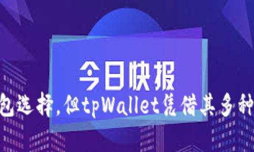 baioti全面解析苹果版tpWallet：功能、优势与使用技巧/baioti
tpWallet, 苹果钱包, 虚拟钱包, 数字货币/guanjianci

### 内容主体大纲

1. **引言**
   - tpWallet的简介
   - 苹果版本的普及与发展
   - 为什么选择tpWallet

2. **tpWallet的基本功能**
   - 钱包功能概述
   - 交易安全性
   - 支持的资产种类

3. **为什么选择苹果版tpWallet**
   - 苹果系统的安全性
   - 用户体验与界面设计
   - 与苹果生态系统的整合

4. **tpWallet的优势**
   - 多币种支持
   - 交易的便捷性（即时交易）
   - 定期更新与客户支持

5. **如何使用tpWallet**
   - 下载与安装步骤
   - 钱包的创建与备份
   - 如何进行转账与收款

6. **tpWallet的安全措施**
   - 加密技术详解
   - 二步验证与生物识别
   - 注意事项与最佳实践

7. **常见问题解答**
   - 用户常见问题
   - 在使用过程中的注意事项

8. **结论**
   - 总结tpWallet的优势
   - 未来发展趋势展望

---

### 引言

在数字货币迅速普及的今天，选择一个安全、便捷的钱包显得尤为重要。tpWallet作为一款流行的虚拟钱包，受到了越来越多用户的关注。特别是其苹果版的推出，更是让苹果用户感到欣喜。那么，tpWallet究竟有怎样的特性和优势呢？本文将为您全面解析苹果版tpWallet。

### tpWallet的基本功能

#### 钱包功能概述

tpWallet 是一个多功能的数字货币钱包，用户可以通过它存储、管理和交易多种虚拟资产。它支持各种类型的数字货币，包括比特币、以太坊、USDT等主流货币，为用户提供了更大的灵活性。

#### 交易安全性

安全性是tpWallet的一大亮点。用户的私钥存储在本地，避免了因网络攻击而导致的资产损失。此外，tpWallet采用了先进的加密技术，为用户的交易和资产保驾护航。

#### 支持的资产种类

tpWallet 支持多种主流数字货币和代币。用户可以在一个平台上进行多币种的管理，简化了资产的管理流程。

### 为什么选择苹果版tpWallet

#### 苹果系统的安全性

苹果设备以其稳定性和安全性著称。使用苹果系统的用户在享受tpWallet的同时，也能享受到苹果系统对安全性的保障，这为用户的资产提供了额外的保护。

#### 用户体验与界面设计

tpWallet的界面设计清晰、简洁，易于使用。即使是对数字货币不太了解的用户，也能轻易上手。良好的用户体验使得它在同类产品中脱颖而出。

#### 与苹果生态系统的整合

作为苹果设备的一部分，tpWallet可以更好地与其他苹果应用进行整合，例如通过Apple Pay进行支付或通过iCloud进行备份，提升了整体使用体验。

### tpWallet的优势

#### 多币种支持

tpWallet支持多种数字资产的存储与交易。这意味着用户无须在多个钱包之间切换，所有的资产都可以在一个平台上管理，提高了操作的便捷性。

#### 交易的便捷性（即时交易）

tpWallet的交易过程迅速且简单，用户可以轻松完成发送和接收数字货币的操作，确保用户的交易体验愉快。在如今快速发展的数字货币市场，这一点尤为重要。

#### 定期更新与客户支持

tpWallet团队会定期更新软件，以增强功能和安全性。同时，提供24小时的客户支持，确保用户在使用过程中不遇到困扰，可以随时获取帮助。

### 如何使用tpWallet

#### 下载与安装步骤

首先，在App Store中搜索“tpWallet”，然后点击下载并安装。安装完成后，打开应用程序，按照提示进行首次设置。

#### 钱包的创建与备份

在首次使用tpWallet时，用户需要创建一个新钱包。系统会给出一个助记词，用户需要妥善保存，以防钱包数据丢失。此外，通过定期备份，用户可以保障资产的安全。

#### 如何进行转账与收款

tpWallet提供简单易懂的操作流程，用户只需输入对方地址和金额，确认后即可完成转账。收款时，只需将自己的地址分享给对方即可，整个过程快速且高效。

### tpWallet的安全措施

#### 加密技术详解

tpWallet采用先进的加密技术保护用户资产，确保信息在传递过程中的安全性。所有敏感信息都经过加密处理，防止外部阴险攻击。

#### 二步验证与生物识别

为了增强账户安全性，tpWallet支持二步验证和生物识别技术。用户在进行重要操作时，会收到额外验证请求，确保只有账户持有人能够进行操作。

#### 注意事项与最佳实践

用户在使用tpWallet时，建议定期更新软件、使用复杂的密码、备份助记词，并留意钓鱼攻击。同时避免在公共Wi-Fi下进行交易，以免信息泄露。

### 常见问题解答

#### 1. tpWallet的收费标准如何？

tpWallet在转账过程中会收取一定的交易费用，这些费用的标准会根据不同的数字货币而有所不同。用户可以在进行交易前查看详细信息，以避免不必要的费用支出。

#### 2. 如果我忘记了助记词，该咋办？

助记词是恢复钱包的唯一途径，如果忘记助记词，用户将无法恢复钱包。因此，使用tpWallet的用户应妥善保管助记词，建议写下来并放在安全的地方。

#### 3. 如何确保我的账户安全？

确保账户安全的主要方式包括使用复杂密码、启用二步验证、定期更新软件、以及谨慎处理钓鱼链接。用户还应避免在公共场所访问自己的钱包，确保网络连接的安全性。

#### 4. tpWallet支持哪些地区的用户？

tpWallet支持全球用户，但是在某些国家或地区，由于法律法规的限制，用户可能无法使用部分功能。在使用前，请务必查看相关法律要求。

#### 5. 怎样进行数字货币的兑换？

用户可在tpWallet中找到兑换功能，通过简单的操作即可实现不同数字货币之间的即时兑换。需要注意的是，兑换时可能会产生一定的费用。

#### 6. 如何联系客服？

用户如果在使用tpWallet时遇到问题，可以通过应用内的“帮助与支持”功能联系我们的客服团队，通常会在24小时内给予反馈与帮助。

### 结论

tpWallet无疑是一个值得信赖的虚拟钱包，特别是对于苹果用户来说，其安全性和便捷性更是不可或缺的优势。虽然市场上有许多钱包选择，但tpWallet凭借其多种功能、良好的用户体验以及强大的安全保障，成为了众多用户的首选。展望未来，tpWallet将继续创新和完善，为用户提供更好的服务。