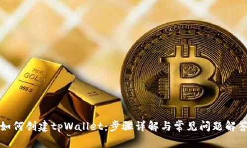 如何创建tpWallet：步骤详解与常见问题解答