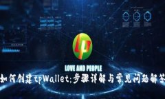 如何创建tpWallet：步骤详解