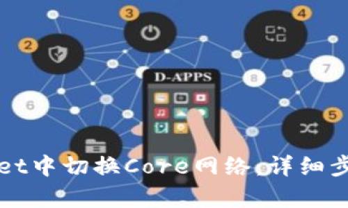 如何在tpWallet中切换Core网络：详细步骤与实用技巧