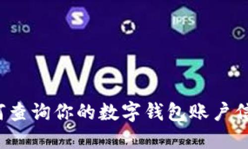 如何查询你的数字钱包账户信息？