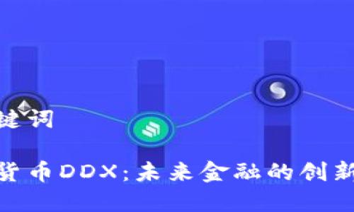 和关键词

数字货币DDX：未来金融的创新先锋