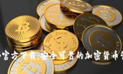 CoinApp官方下载：安全可靠