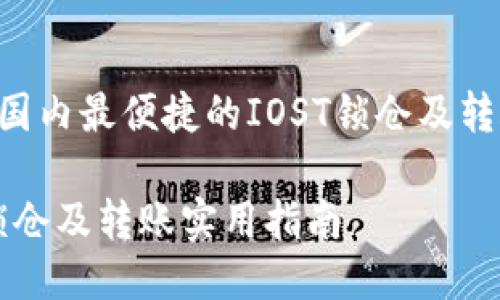 IAIDT国内最便捷的IOST锁仓及转账指南

IOST锁仓及转账实用指南