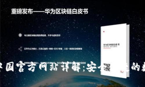 : 小狐钱包中国官方网站详解：安全便捷的数字钱包选择