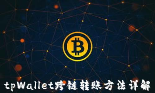 
tpWallet跨链转账方法详解