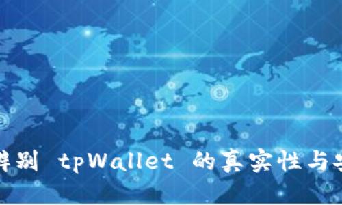 如何辨别 tpWallet 的真实性与安全性