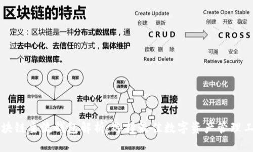 区块链主流钱包解析：选择最佳数字资产管理工具