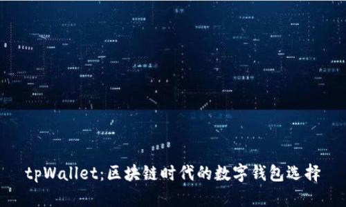 tpWallet：区块链时代的数字钱包选择