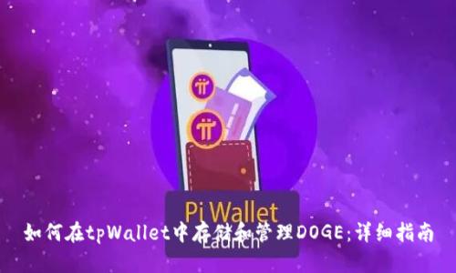 如何在tpWallet中存储和管理DOGE：详细指南