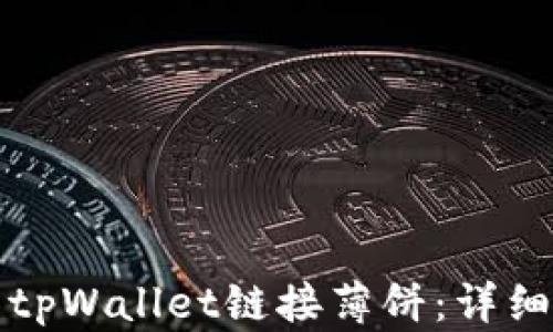 
如何使用tpWallet链接薄饼：详细操作指南