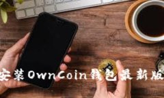 如何下载并安装OwnCoin钱包