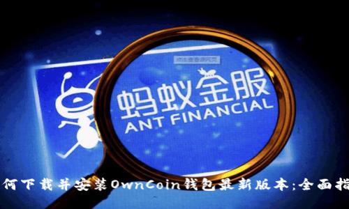 如何下载并安装OwnCoin钱包最新版本：全面指南