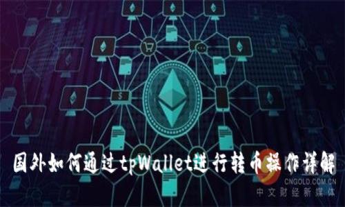 国外如何通过tpWallet进行转币操作详解