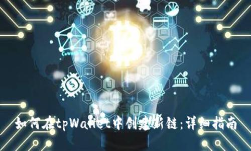 如何在tpWallet中创建新链：详细指南