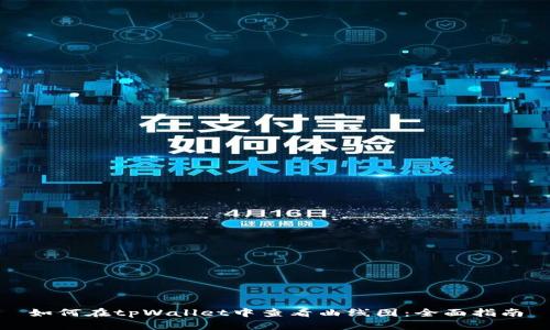 如何在tpWallet中查看曲线图：全面指南