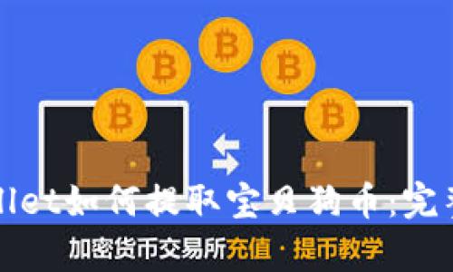 tpWallet如何提取宝贝狗币：完整指南