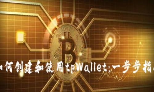 如何创建和使用tpWallet：一步步指南