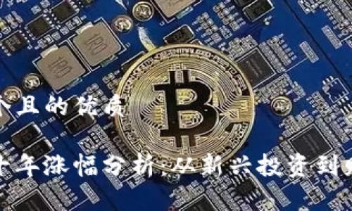 思考一个且的优质

狗狗币十年涨幅分析：从新兴投资到财富传奇