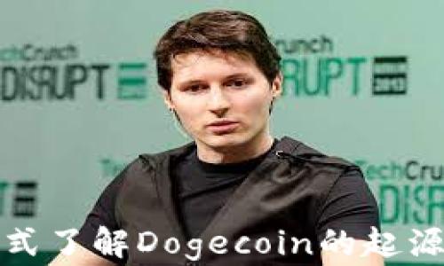 
狗狗币百科：一站式了解Dogecoin的起源、发展与投资价值