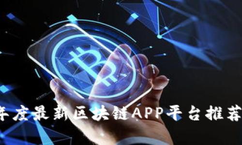 2023年度最新区块链APP平台推荐与解析