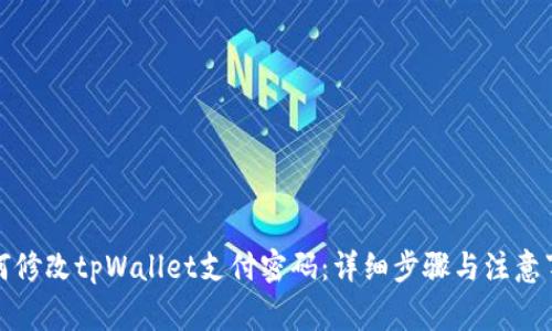 如何修改tpWallet支付密码：详细步骤与注意事项