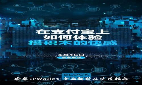 安卓TPWallet：全面解析及使用指南