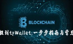 如何将币提到tpWallet：一步