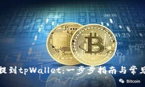 如何将币提到tpWallet：一步步指南与常见问题解答