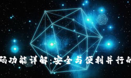 tpWallet双密码功能详解：安全与便利并行的数字钱包体验