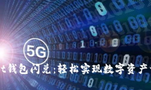 tpWallet钱包闪兑：轻松实现数字资产一键交易