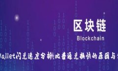 tpWallet闪兑速度分析：比普