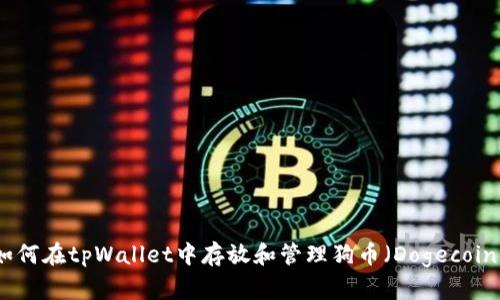 如何在tpWallet中存放和管理狗币（Dogecoin）