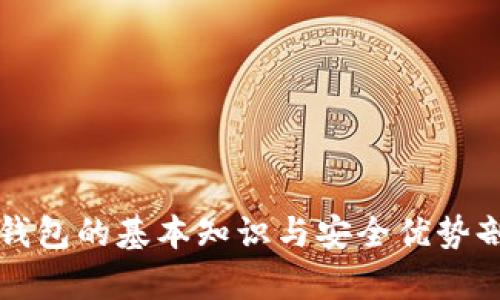 冷钱包的基本知识与安全优势剖析