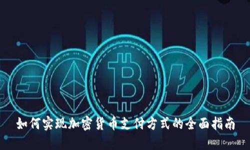 如何实现加密货币支付方式的全面指南