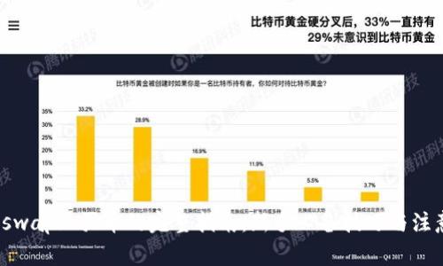 在Uniswap上买币的完整指南：新手必备技巧与注意事项