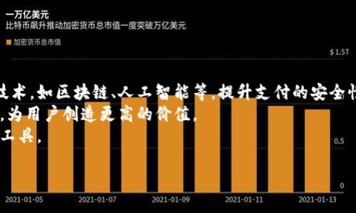 baioti如何轻松开通数字钱包1类钱包指南/baioti
数字钱包, 1类钱包, 开通步骤, 钱包使用/guanjianci

## 内容主体大纲

1. 数字钱包概述
   - 什么是数字钱包？
   - 数字钱包的分类

2. 1类钱包的定义与特点
   - 1类钱包的功能与优势
   - 适合人群

3. 开通数字钱包1类钱包的准备工作
   - 个人资料准备
   - 所需证件

4. 详细开通步骤
   - 选择合适的数字钱包平台
   - 账户注册流程
   - 实名认证步骤
   - 设置密码与安全措施

5. 钱包使用常见问题解答
   - 如何充值与提现？
   - 如何进行转账与支付？
   - 如何处理交易失败或错误？

6. 1类钱包的安全性分析
   - 常见安全隐患
   - 如何保护数字钱包安全？

7. 未来发展趋势
   - 数字钱包的发展前景
   - 对用户生活的影响

---

## 数字钱包概述

### 什么是数字钱包？
数字钱包是一种现代移动支付工具，可以存储用户的支付信息和各种凭证，使用户能够方便地进行线上和线下交易。数字钱包不仅替代了传统的钱包，具备现金、银行卡的功能，同时也集成了优惠券、票据等多种服务，极大地方便了消费者的日常生活。

### 数字钱包的分类
根据使用功能和安全级别，数字钱包通常分为几个类别：1类钱包、2类钱包和3类钱包。1类钱包是指用户可以存储较高额度资金并进行提现和转账的数字钱包，适合大多数普通用户使用，而2类钱包和3类钱包通常有不同的限制和功能，适合特定场景。

## 1类钱包的定义与特点

### 1类钱包的功能与优势
1类钱包的主要特点是支持较高金额的存储与交易，通常具备实名认证功能，用户可通过钱包进行快速转账、支付以及相关服务的快捷操作。贮存安全性较高，可以为用户提供良好的使用体验。

### 适合人群
1类钱包适合多种人群，包括日常消费者、 freelance工作者、在线商家等。无论是进行大额支付还是日常少量交易，1类钱包都能满足其时间快捷、安全高效的需求。

## 开通数字钱包1类钱包的准备工作

### 个人资料准备
开通1类钱包之前，用户需要准备一些个人资料，包括身份证明、联系方式等信息。确保所提供的信息准确且真实，以免遇到认证失败的问题。

### 所需证件
通常情况下，用户需要提供有效的身份证件，如身份证或护照，部分钱包还可能需要手机号和电子邮箱，用于后续的账户验证与安全保护。

## 详细开通步骤

### 选择合适的数字钱包平台
首先，用户需要选择一个合适的数字钱包平台。市场上存在多个数字钱包应用和平台，用户应仔细对比各平台的服务费用、安全保障、用户评价等，从中选择适合自己需求的平台。

### 账户注册流程
一旦选择了平台，用户需要按照步骤完成账户注册。提供手机或邮箱，设置初始密码，接受平台条款并完成基本信息的输入。

### 实名认证步骤
联网注册完成后，用户需按照平台提示进行实名认证，一般上传身份证照片并拍摄持证自照，以确保账户的真实性与安全性。

### 设置密码与安全措施
完成以上步骤后，用户需设置账户密码，并可以开启两步验证等安全保护措施，以增强账户安全性，防止潜在的非法访问。

## 钱包使用常见问题解答

### 如何充值与提现？
充值和提现是使用数字钱包中的基本功能。通常情况下，用户可以通过银行卡或第三方支付账户将资金充值到数字钱包中，而提现则需要填写金额及绑定的银行账户信息，确认后即可进行操作。

### 如何进行转账与支付？
用户在钱包中可以方便地进行转账和支付操作。转账时，只需输入对方的账户信息和金额，确认即可完成；支付时，用户可以通过扫码或输入金额进行付款，简单快捷。

### 如何处理交易失败或错误？
交易失败或错误是数字钱包使用过程中可能遇到的问题。在遇到此类问题时，用户应及时核实交易信息，并通过钱包客服寻求帮助。平台一般会有相应的赔偿和处理流程。

## 1类钱包的安全性分析

### 常见安全隐患
尽管1类钱包提供了较高的安全保障，但用户仍需注意常见的安全隐患，如网络钓鱼、恶意软件等，这些都可能导致账户被盗或资金损失。

### 如何保护数字钱包安全？
用户应定期更换密码，开启两步验证，不轻易点击不明链接，同时定期监控账户的交易记录，确保账户的安全无虞。

## 未来发展趋势

### 数字钱包的发展前景
随着科技的不断发展，数字钱包将在未来继续保持快速的增长势头。预计将引入更多创新服务，加快支付、转账的速度，提升用户体验。

### 对用户生活的影响
数字钱包作为新兴的支付工具，将日益改变用户的消费模式与生活方式，影响交易的安全与便利性，为人们带来更智能的生活体验。

---

### 相关问题及详细介绍

#### 问题一：如何选择合适的数字钱包平台？
如何选择合适的数字钱包平台？
在选择数字钱包平台时，有几个重要的因素需要考虑。首先，用户需要考虑平台的安全性，包括是否有安全认证、是否支持迅速的客户服务等。
其次，用户还需查看平台的使用费用和交易费用。部分平台可能会收取较高的费用，而其他平台可以提供更为优惠的价格。
最后，用户还应参考其他用户的评价和反馈，了解平台的功能与使用体验，确保所选平台真正满足个人需求。

#### 问题二：如何确保数字钱包的安全性？
如何确保数字钱包的安全性？
确保数字钱包安全的第一步是设置强密码，并开启两步验证。当设置账户时，用户应选择一个复杂且不易猜测的密码，定期进行更换。
其次，用户应避免在公共场合使用数字钱包，以免其他人看到敏感信息。同时，应定期检查交易记录，确保没有未授权的交易出现。
最后，保持已安装的应用程序和设备系统的更新，确保及时修复安全漏洞，以防止黑客攻击。

#### 问题三：如何处理数字钱包中的交易问题？
如何处理数字钱包中的交易问题？
如果交易未成功或者出现错误，用户应首先检查账户余额是否充足，并核实对方的账户信息是否填写正确。
如确认信息无误但仍无法完成交易，建议用户联系数字钱包的客服进行咨询，以便及时解决问题。在大多数情况下，平台都会提供专门支持以处理此类事务。
必要时，用户还可通过邮件保留交易记录，确保有且仅有必要信息被暴露，以改善后续的服务体验。

#### 问题四：开通1类钱包需要多长时间？
开通1类钱包需要多长时间？
开通1类钱包的时间通常取决于多个因素，包括网络速度、平台的处理效率等。一般情况下，用户在填写完整的注册信息并通过实名认证后，便可迅速开通账户。
此外，实际的认证过程可能因用户提交的资料完整性而有所不同，有些平台在提供资料后会自动审核，而其他平台则可能需要用户耐心等待。
整体而言，只要按照平台的步骤快速完成个人资料及认证，通常情况下，一个小时内便可顺利开通。

#### 问题五：数字钱包具备哪些基本功能？
数字钱包具备哪些基本功能？
数字钱包一般具备几个基本的功能，包括充值、提现、转账和支付等。
此外，许多数字钱包还允许用户保存优惠券、票据等，甚至提供理财产品，方便用户综合理财管理。
某些平台还提供社交支付功能，用户可以通过社交平台迅速进行转账，也能设置团队管理及预算。

#### 问题六：未来数字钱包的发展趋势是什么？
未来数字钱包的发展趋势是什么？
随着互联网技术的快速进步，数字钱包的功能和应用场景也不断丰富。未来数字钱包将引入更多创新技术，如区块链、人工智能等，提升支付的安全性和便捷性。
此外，数字钱包还将积极拓展与其他金融服务的结合，如与银行产品联动，提供一站式的金融服务体验，为用户创造更高的价值。
总体来看，数字钱包的未来发展将会更加智能化，更加贴近用户的生活需求，成为人们重要的金融管理工具。

以上是围绕“如何开通数字钱包1类钱包”的内容大纲及问题解答，希望对您有所帮助。