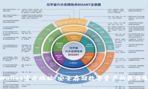 tpWallet官方地址：安全存储数字资产的最佳选择